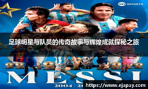 足球明星与队员的传奇故事与辉煌成就探秘之旅