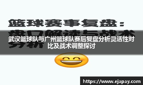 武汉篮球队与广州篮球队赛后复盘分析灵活性对比及战术调整探讨