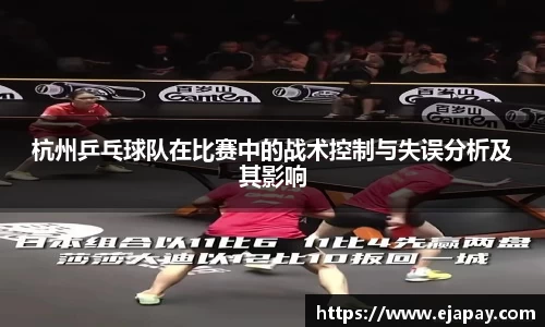 杭州乒乓球队在比赛中的战术控制与失误分析及其影响