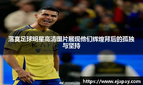 落寞足球明星高清图片展现他们辉煌背后的孤独与坚持