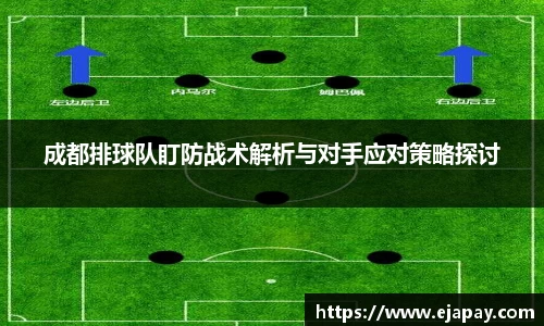 成都排球队盯防战术解析与对手应对策略探讨