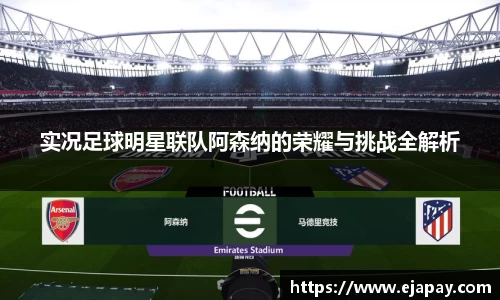 实况足球明星联队阿森纳的荣耀与挑战全解析