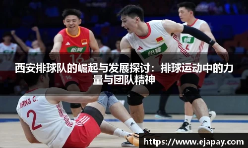 西安排球队的崛起与发展探讨：排球运动中的力量与团队精神