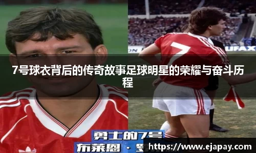 7号球衣背后的传奇故事足球明星的荣耀与奋斗历程