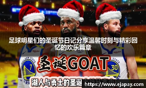足球明星们的圣诞节日记分享温馨时刻与精彩回忆的欢乐篇章